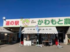 道の駅　かわもと