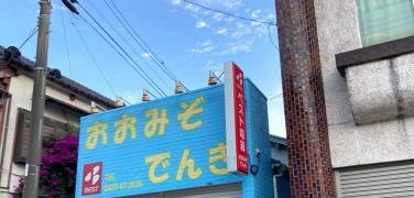 ベスト電器　ＢＦＳ和田浦店