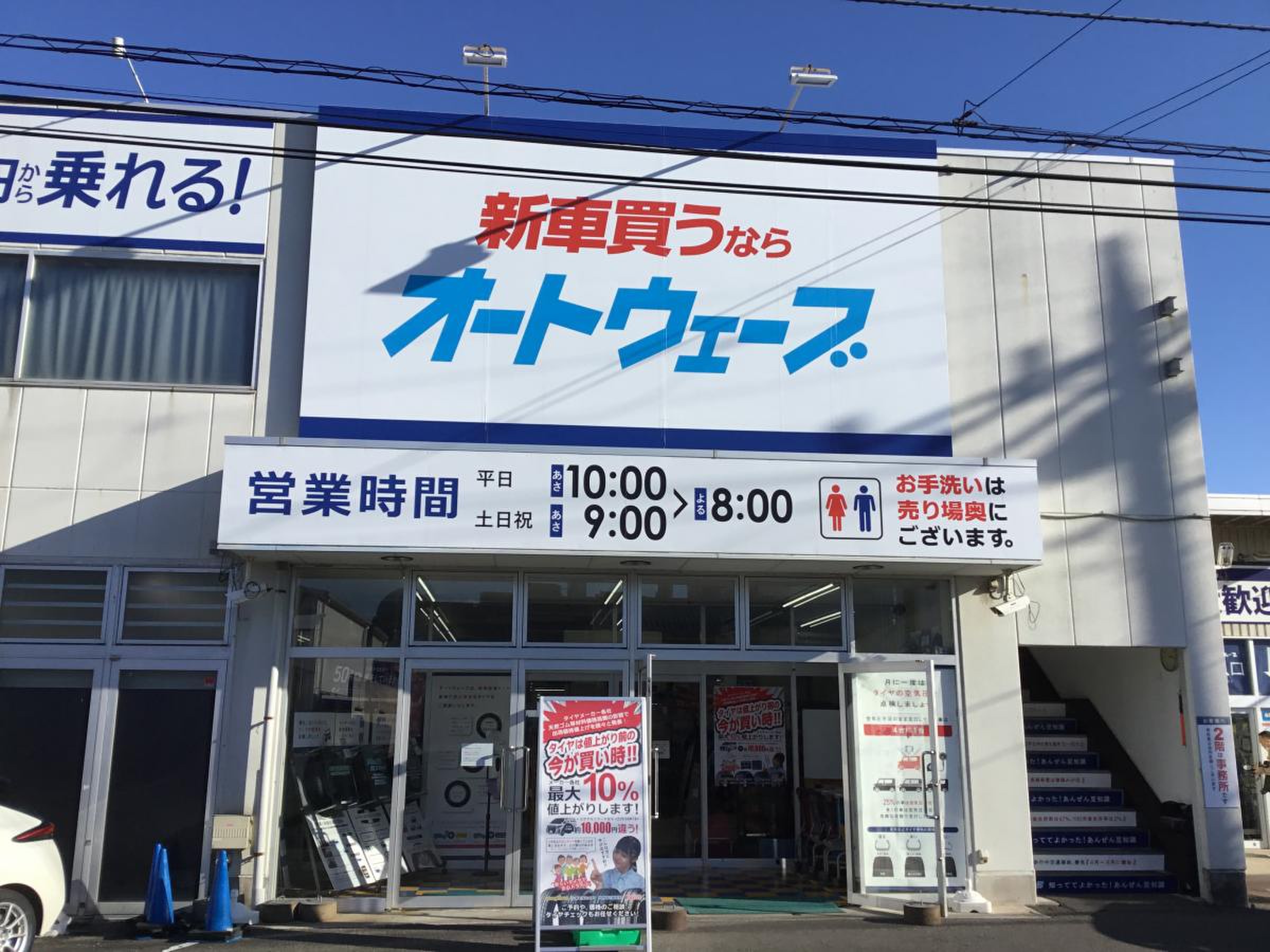 オート ウェーブ 宮野木 店
