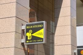 シネマブルースタジオ