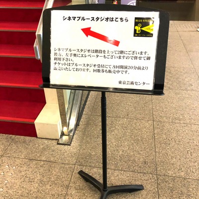 エンタメール シネマブルースタジオ 足立区千住