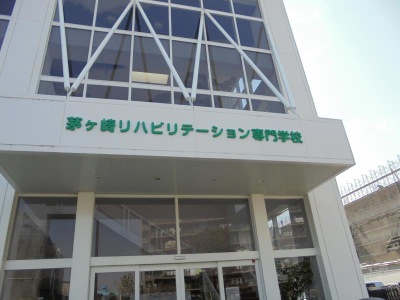 スタディピア 茅ケ崎リハビリテーション専門学校 茅ヶ崎市南湖