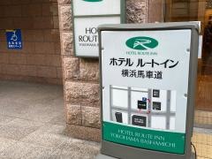 ホテルルートイン横浜馬車道