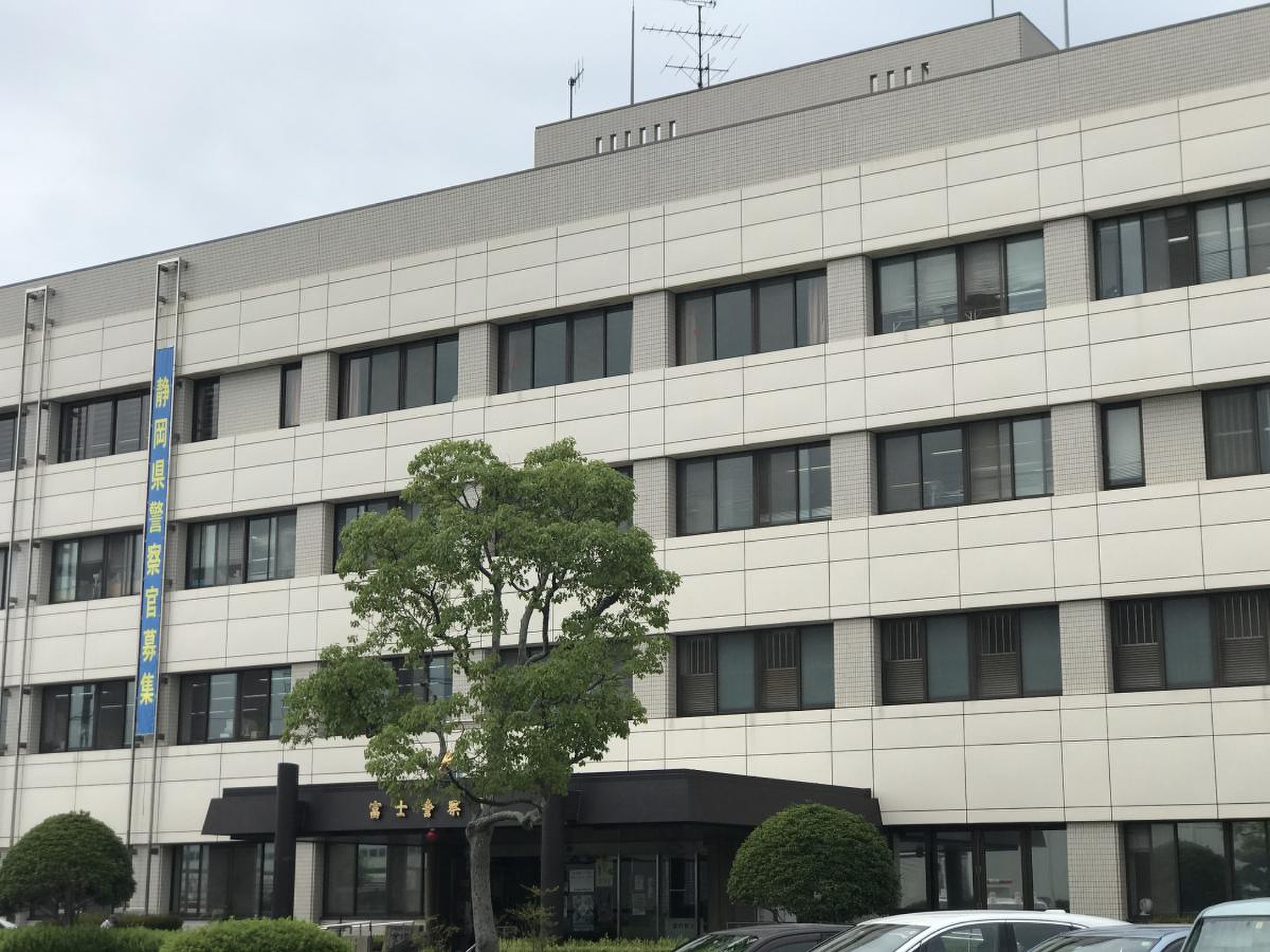 静岡 県 富士 警察 署
