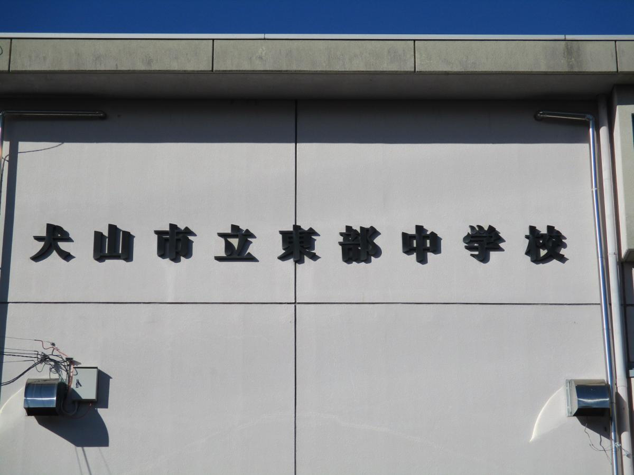 犬山 市立 東部 中学校
