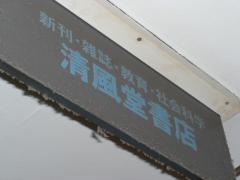 清風堂書店