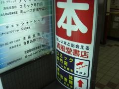 清風堂書店