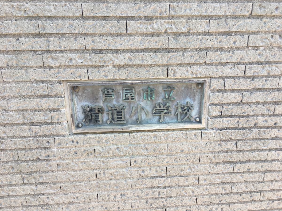 芦屋市立　精道小学校
