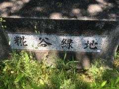 糀谷緑地