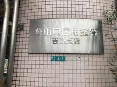 萩山口信用金庫吉敷支店