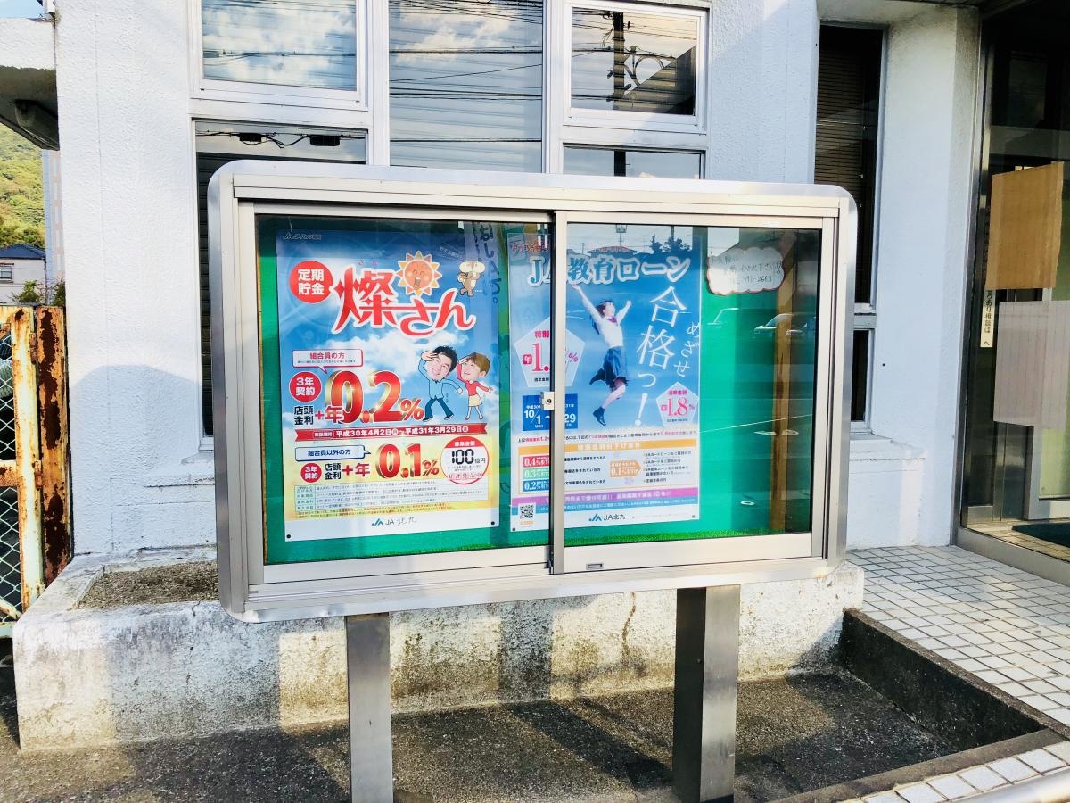 JA北九二島支店 掲示板