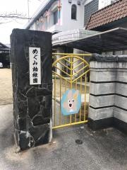 椎田めぐみ幼稚園