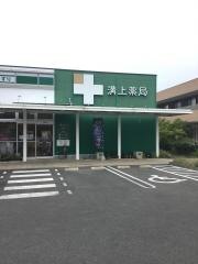 MIZ溝上薬局コープ南店