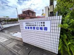 油津恵愛幼稚園