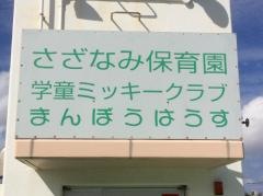 さざなみ保育園