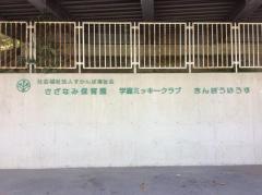 さざなみ保育園