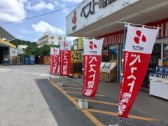 ベスト電器　サービスショップ大里店