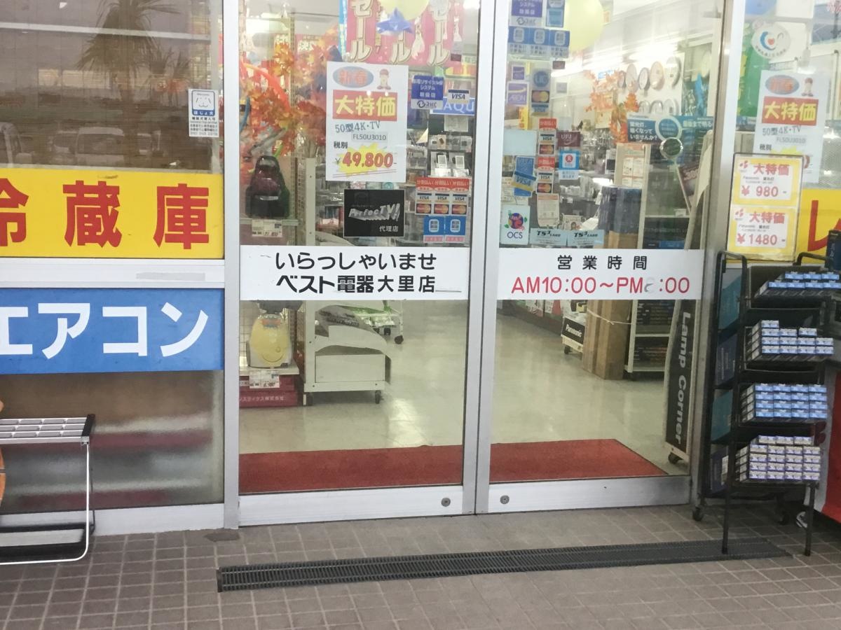 ベスト電器サービスショップ大里店