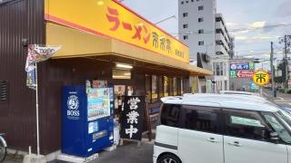 来来亭　南観音店
