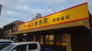 来来亭　南観音店