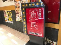 魚民　新百合ヶ丘北口駅前店