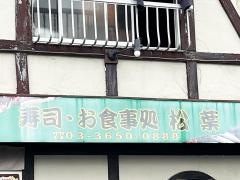 松葉寿し