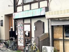 松葉寿し