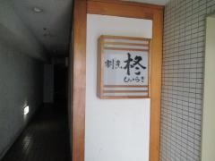 柊