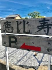 恵比寿