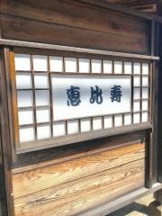 恵比寿