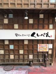 串もんＤｉｎｉｎｇくしべえ