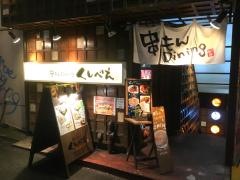 串もんＤｉｎｉｎｇくしべえ