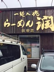 らーめん・潤　秋田店