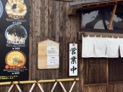 らーめん・潤　秋田店