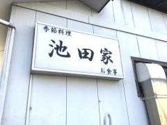 池田家
