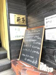 厨亭