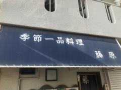 藤原