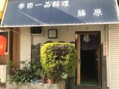 藤原