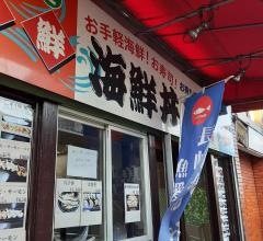 海鮮処・京町