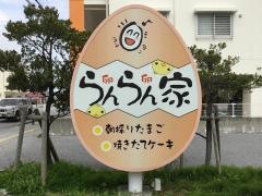 らんらん家