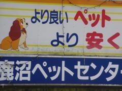 鹿沼ペットセンター