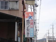 鹿沼ペットセンター
