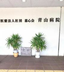 青山病院