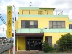 あいかわ小児クリニック