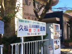 久松耳鼻咽喉科皮フ科医院