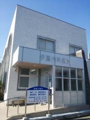 伊藤内科医院