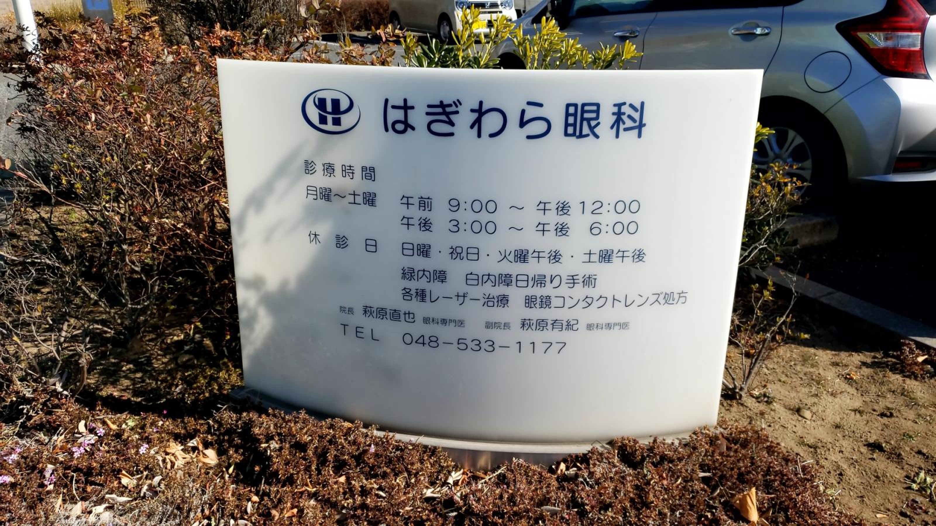 は ぎわら 眼科