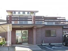 清水眼科医院