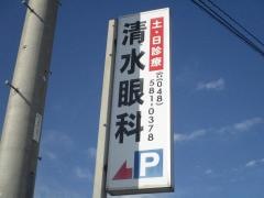 清水眼科医院