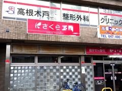 高根木戸整形外科クリニック